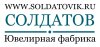 СОЛДАТОВ Ювелирная фабрика
